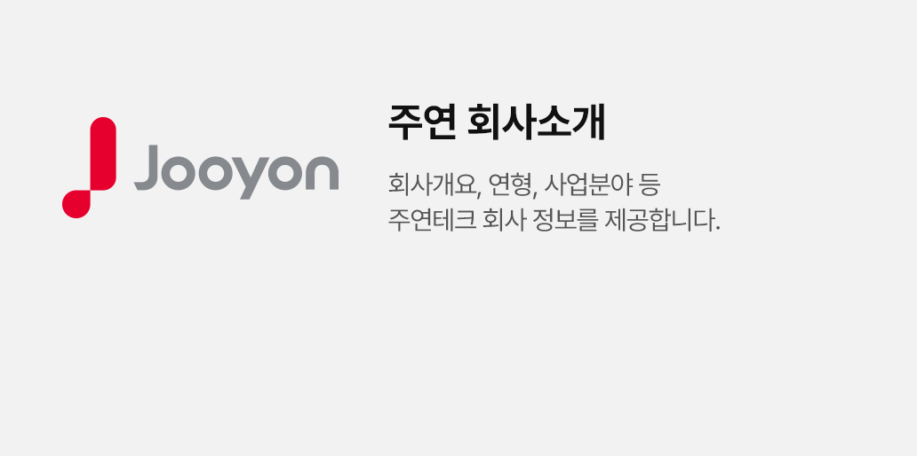 주연 회사소개